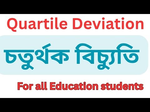 Quartile Deviation(চতুৰ্থক বিচ্যুতি) for all Education Students/H.S.2nd year/class12