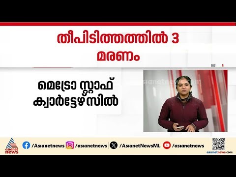 ആദർശ് നഗറിൽ മെട്രോ സ്റ്റാഫ് ക്വാർട്ടേഴ്‌സിൽ തീപിടിത്തം; മൂന്ന് പേർ മരിച്ചു | Delhi | Fire Out Break
