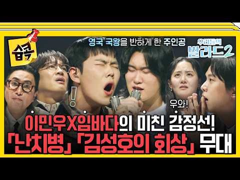 이민우 ‘난치병’ vs 임바다 ‘김성호의 회상’ 당신의 픽은? #우리들의발라드2 #이민우 #임바다