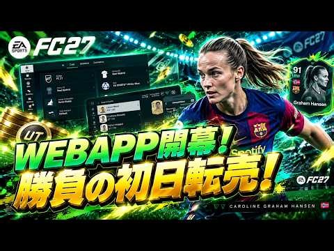 【FC27】WEBAPP開幕！初日転売で10万コイン稼ぐぞ！【UT】