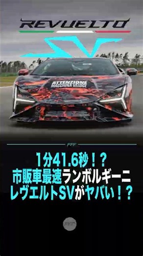 1分41.6秒！？市販車最速ランボルギーニレヴエルトSVがヤバい！？
