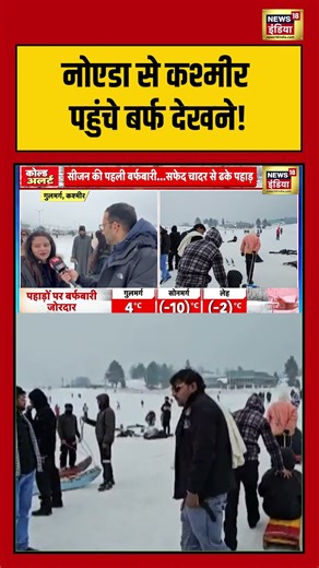नोएडा से कश्मीर पहुंचे बर्फ देखने! | #noida #kashmir #shorts