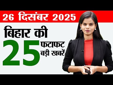 Bihar news live today samachar news of 26th December 2025.Patna Metro,Jamabandi bihar,TRE4 exam date