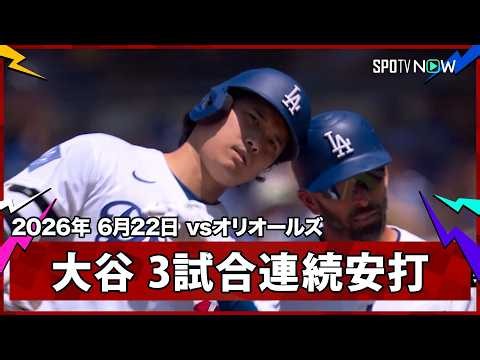 【大谷翔平 センター前ヒットで3試合連続安打】オリオールズvsドジャース MLB2026シーズン 6.22