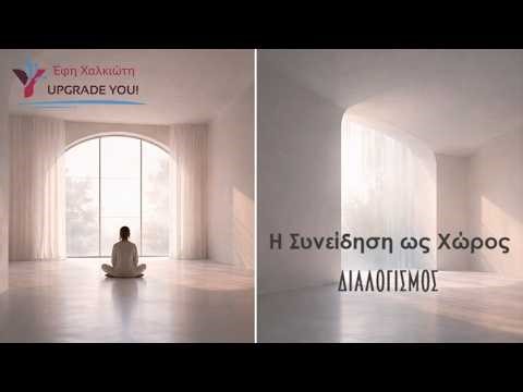 H Συνείδηση ως χώρος - Διαλογισμός