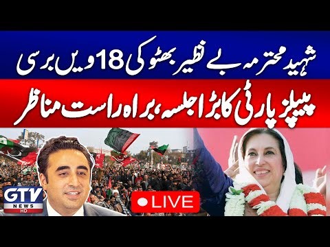 🔴LIVE | 18th Death Anniversary of Shaheed Benazir Bhutto | PPP Jalsa | GTV News Live