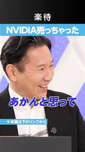 【NVIDIA売っちゃった】オモロー山下の「後悔」