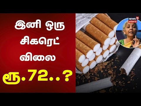 Ciggarette Prices in India | இனி ஒரு சிகரெட் விலை ரூ.72..? | Smoking Kills | Indian Government