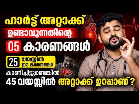 ഹാർട്ട് അറ്റാക്ക് ഉണ്ടാകാനുള്ള 5 പ്രധാന കാരണങ്ങൾ | 25 വയസ്സിൽ ഈ ലക്ഷണങ്ങൾ അവഗണിക്കരുത്