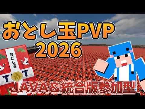 【マイクラJAVA版統合版参加型】年末年始SP おとし玉PVP2026！！第2弾