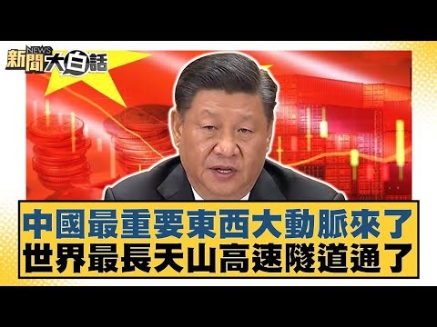 China's most important east-west artery has arrived! The world's longest Tianshan Expressway Tunn...