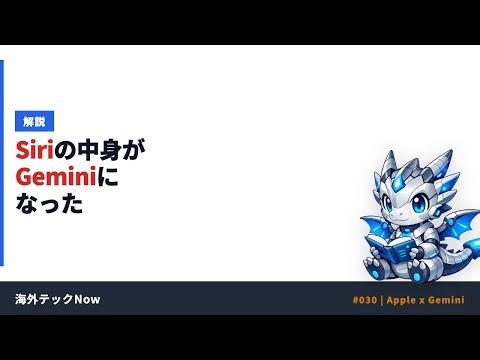 AppleがSiriをGoogleに丸投げした｜10億ドルGemini契約【海外テックNow #030】