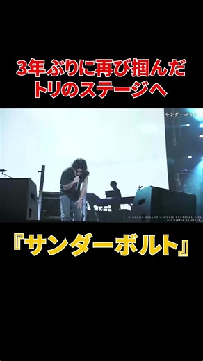 3年ぶりに再び掴んだトリのステージへ『サンダーボルト』#shorts
