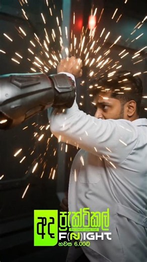 Practical F(N)ight එක අද 🔥 #anuradhaperera #physics