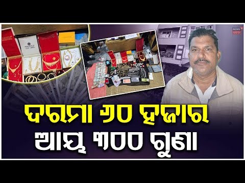 ଫରେଷ୍ଟରଙ୍କ ସମ୍ପତ୍ତି, ଟଙ୍କା ଦେଖି କାବା | Millionaire Forester Exposed ! Semiliguda | Vigilance Raid