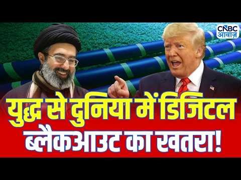 Iran America War Update: क्या दुनिया में होगा Digital Blackout? | Global Digital Blackout Warning