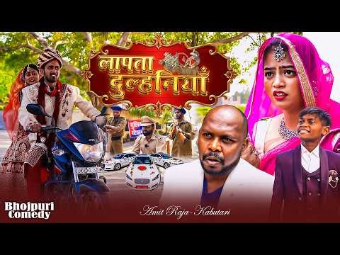 लापता दुल्हनिया || Lapata Dulhan || Kabutari Comedy || New Comedy Video || Bhojpuri Baazar