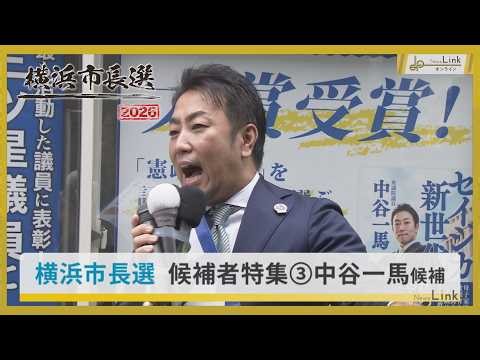 【横浜市長選挙 候補者特集】中谷一馬候補 [無・新] / 10月18日投開票【News Linkオンライン】