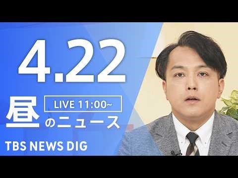 【LIVE】昼のニュース（Japan News Digest Live）最新情報など（4月22日）｜TBS NEWS DIG