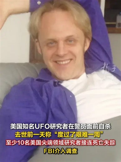 美国知名UFO研究者在警员面前自杀， 去世前一天称“度过了艰难一周；已有至少10名科学家死亡或失踪_腾讯新闻