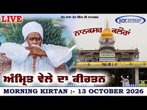 🔴Nanaksar Kaleran Live | Amritvela ( Morning ) Kirtan | 13 October 2026 Nanaksar Kaleran Official