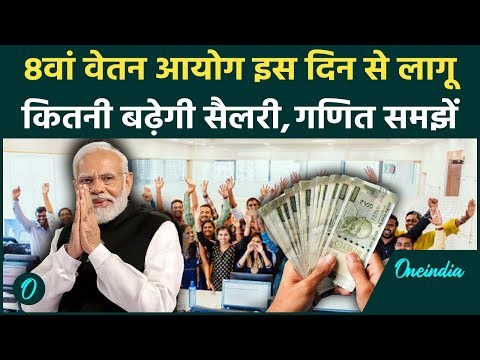 8th Pay Commission के बाद कितनी होगी आपकी Salary? Level 1 से 18 तक पूरी जानकारी | DA Hike News
