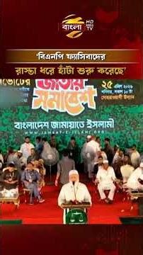 ‘বিএনপি ফ্যা/সিবাদের রাস্তা ধরে হাঁটা শুরু করেছে’ | Bangla TV