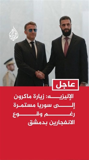 الإليزيه: زيارة ماكرون إلى سوريا مستمرة رغم وقوع الانفجارين بدمشق