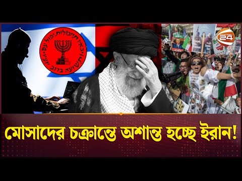 মোসাদের চক্রান্তে অশান্ত হচ্ছে ইরান!; খামেনির রাজ্য ভেঙে ফেলার চেষ্টা? | Iran | Channel 24