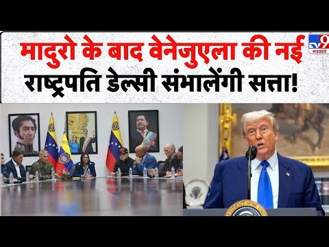 Breaking News: Maduro के बाद Venezuela की नई राष्ट्रपति Delsey संभालेंगी सत्ता! Oath Ceremony Today