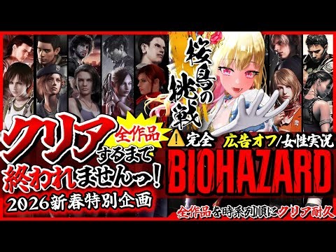 【バイオハザード全作品/クリア耐久】広告オフ✨️時系列順で全作品クリアするまで終われませんっ!ビビり女の絶叫プレイ【Resident Evil/年始特別企画/女性実況/実況プレイ】桜鳥ミーナ_VEE