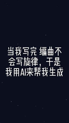 当我做完编曲，用AI来生成人声旋律... 编曲与混音部分由我个人完成，而人声旋律与歌词是直接使用Suno AI生成的。仅作非商业分享。所以AI会不会取缔音乐制作者呢？不知道了#编曲 #AI #音乐制作