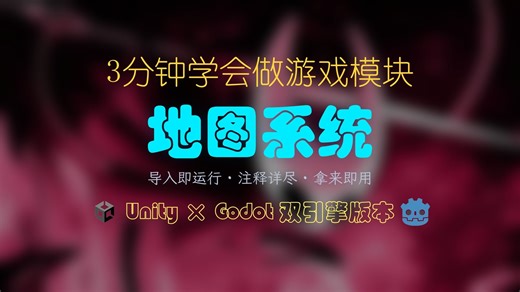 【Unity×Godot 双版本】地图系统 | HD2D风格+小地图+大地图+区域检测 | 导入即运行·注释详尽