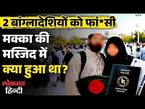 Saudi Arabia में 2 बांग्लादेशियों को फांसी, आखिर क्या था आरोप? | Mecca Case