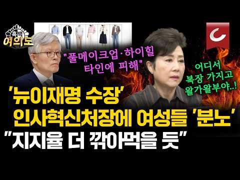 "이 사람 사고 칠 줄 알았어..!" 막말 처장 최동석, 이번엔 '면접 복장' 사고...여당서도 질타 [흑백여의도]