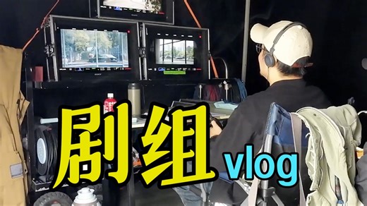 涨芝士！我去某剧组里呆了三天【野生vlog】