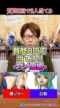 ワンピース複数キャラアキネーター！ワノ国に残った2人編 #ONEPIECE