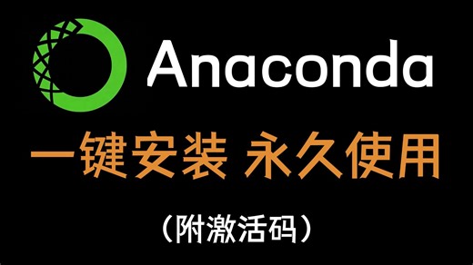 保姆级 Anaconda 安装零基础教程！从软件下载、自定义安装到环境调试全流程，10 个实用技巧避开新手雷区，快速搭建稳定 conda 编程运行环境。