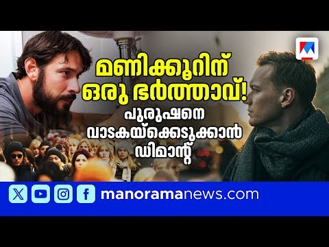 പുരുഷന്മാരില്ലേ? ഒരു പ്രശ്നവുമില്ല; വാടകയ്ക്ക് ഭര്‍ത്താവിനെ കിട്ടുമല്ലോ!