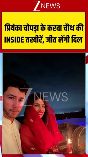 Viral Video : प्रियंका चोपड़ा के करवा चौथ की INSIDE तस्वीरें, जीत लेंगी दिल | #viral #priyankachopra