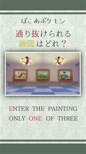 【ぽこあポケモン】3つのうち1つだけ！絵画の向こう側へいけるのはどれ？｜建築｜街づくり