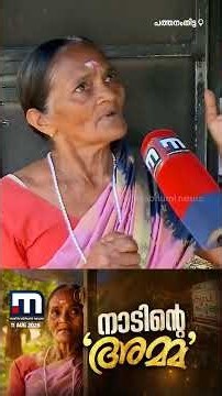 കള്ളൻ മോഷ്ടിച്ച സാധനങ്ങൾക്ക് പകരം പുതിയത്! രാജമ്മ അമ്മയെ ചേർത്ത് പിടിച്ച് നാട് | Pathanamthitta