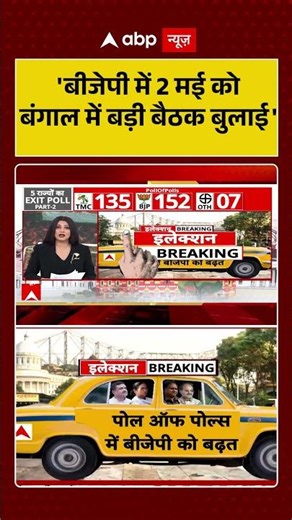 Chitra Tripathi on Bengal Exit Poll: 2 मई को बंगाल में BJP की बड़ी बैठक #shorts #mamata #tmc #bjp