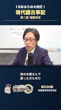 15年ぶりの大改訂！『現代語古事記』第二版の増刷決定【竹田恒泰 夜のコーヒー】（第220回 令和8年9月25日） #竹田恒泰 #夜のコーヒー #ラジオ #ショート #shorts