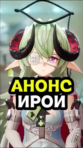 Официальный анонс Ирой #nte #nevernesstoeverness