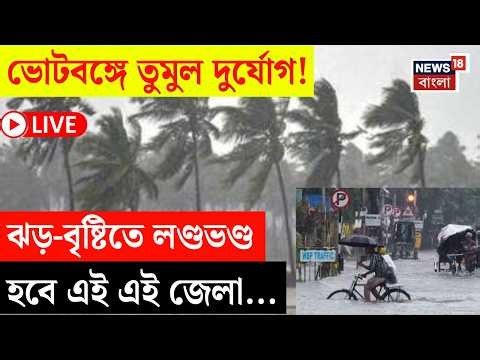 Weather Update Today LIVE | আজও দুর্যোগ বাংলায়! | কলকাতা-সহ দক্ষিণের জেলায় ফের ঝড়-বৃষ্টি! |