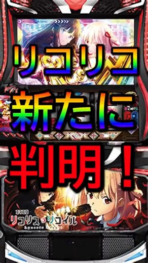 【リコリコ】400GでCZ当選ならアツい！新たな設定差が判明 #shorts