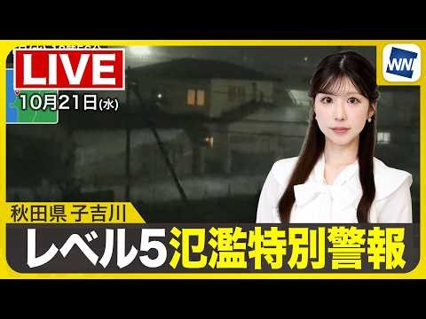 【ライブ配信終了】秋田県子吉川 レベル5氾濫特別警報／最新天気ニュース・地震情報 2026年10月21日(水)20:00〜 〈ウェザーニュースLiVEムーン・ 小林李衣奈／宇野沢達也〉