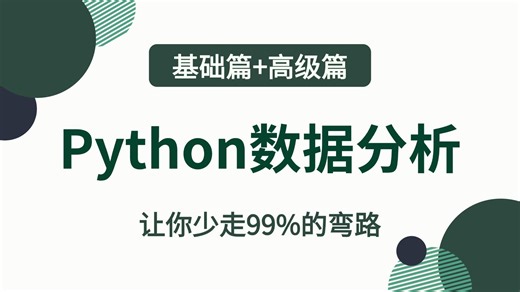 【2026最新版】Python数据分析(Numpy+Pandas+Matplotlib)，数据可视化教程，零基础入门到精通！