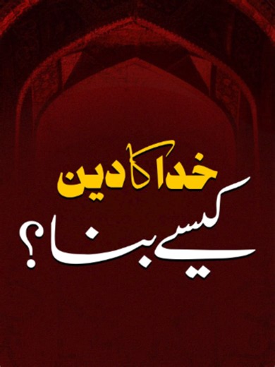 Khuda ka Deen kaisay bana? #deen #islam #godlovesyou #trending #jummah #foryou #trending #tiktok #viral